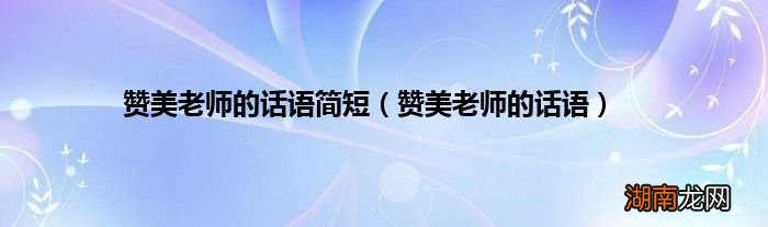 赞美老师的话语 赞美老师的话语简短