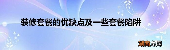 装修套餐的优缺点及一些套餐陷阱
