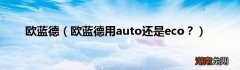 欧蓝德用auto还是eco？ 欧蓝德