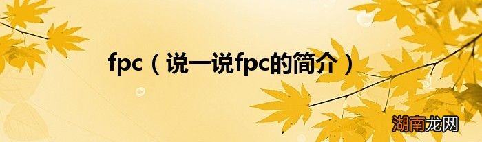 说一说fpc的简介 fpc