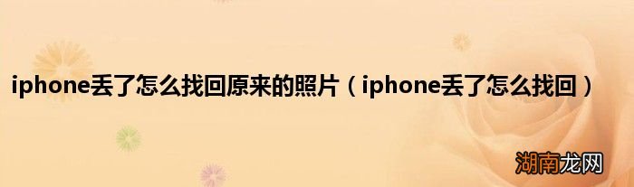iphone丢了怎么找回 iphone丢了怎么找回原来的照片