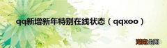 qqxoo qq新增新年特别在线状态