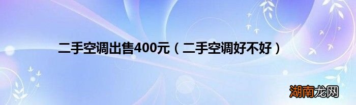 二手空调好不好 二手空调出售400元