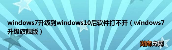 windows7升级旗舰版 windows7升级到windows10后软件打不开