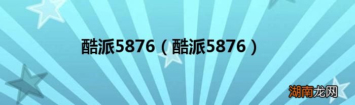 酷派5876 酷派5876