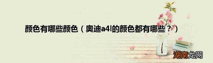 奥迪a4l的颜色都有哪些? 颜色有哪些颜色