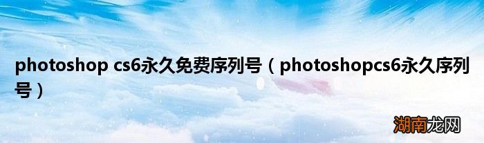 photoshopcs6永久序列号 photoshop cs6永久免费序列号