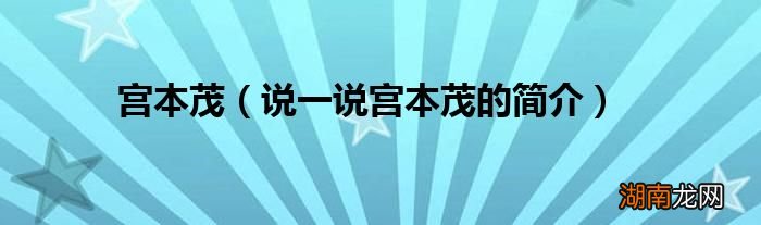 说一说宫本茂的简介 宫本茂