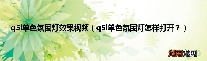 q5l单色氛围灯怎样打开？ q5l单色氛围灯效果视频