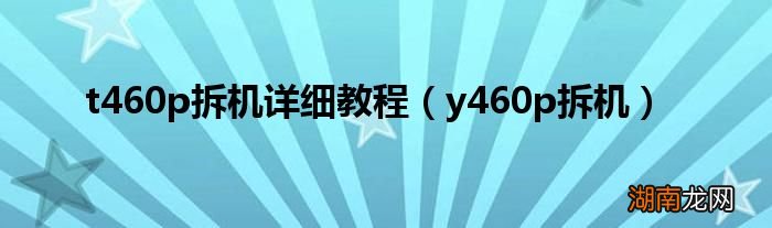 y460p拆机 t460p拆机详细教程