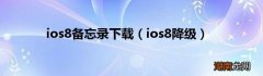 ios8降级 ios8备忘录下载