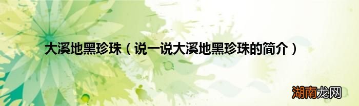 说一说大溪地黑珍珠的简介 大溪地黑珍珠