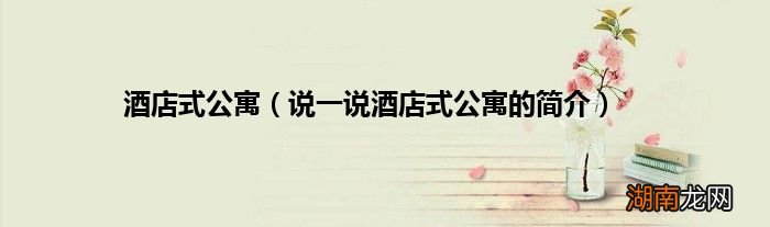 说一说酒店式公寓的简介 酒店式公寓