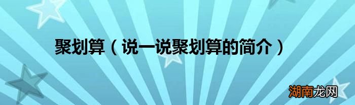 说一说聚划算的简介 聚划算