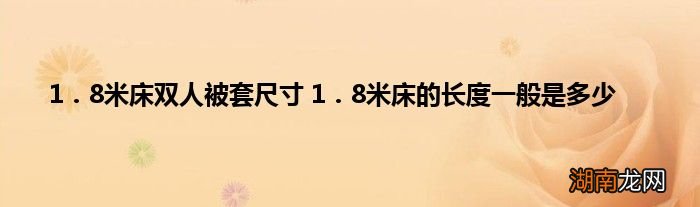 1.8米床双人被套尺寸 1.8米床的长度一般是多少