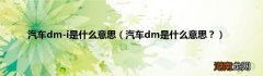 汽车dm是什么意思？ 汽车dm-i是什么意思