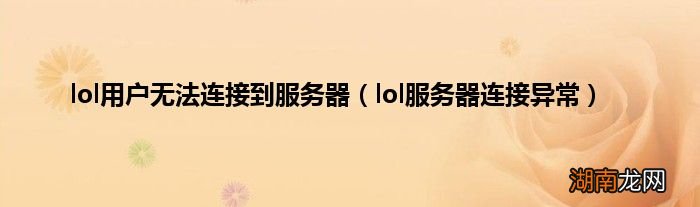 lol服务器连接异常 lol用户无法连接到服务器