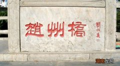 河北赵县赵州桥设计者是谁 赵州桥是什么时期修建的桥