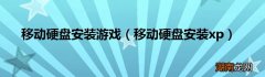 移动硬盘安装xp 移动硬盘安装游戏