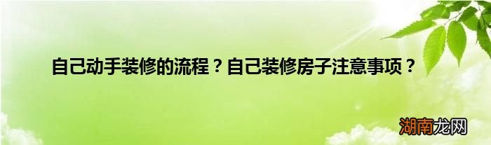 自己动手装修的流程?自己装修房子注意事项?