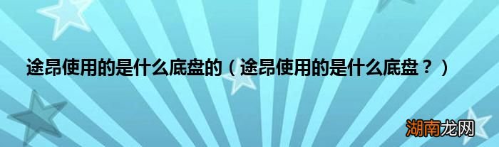 途昂使用的是什么底盘? 途昂使用的是什么底盘的