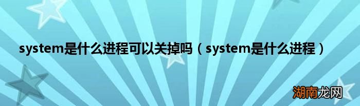 system是什么进程 system是什么进程可以关掉吗