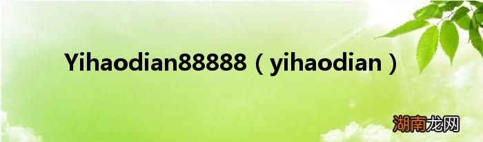 yihaodian Yihaodian88888