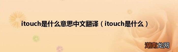 itouch是什么 itouch是什么意思中文翻译
