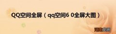 qq空间6 0全屏大图 QQ空间全屏