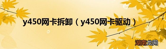 y450网卡驱动 y450网卡拆卸