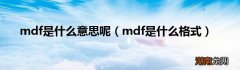 mdf是什么格式 mdf是什么意思呢