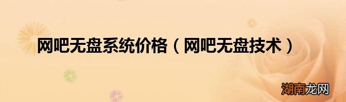 网吧无盘技术 网吧无盘系统价格