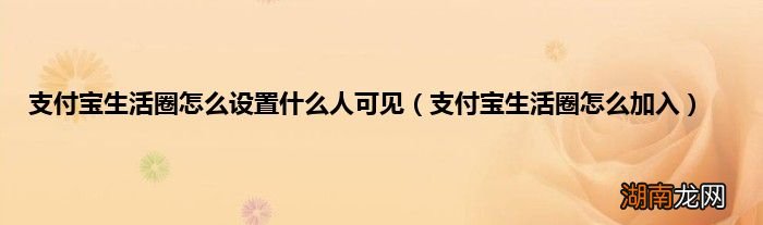 支付宝生活圈怎么加入 支付宝生活圈怎么设置什么人可见