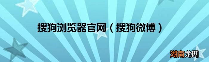 搜狗微博 搜狗浏览器官网