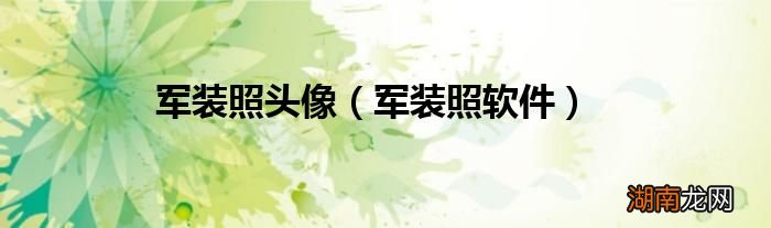 军装照软件 军装照头像