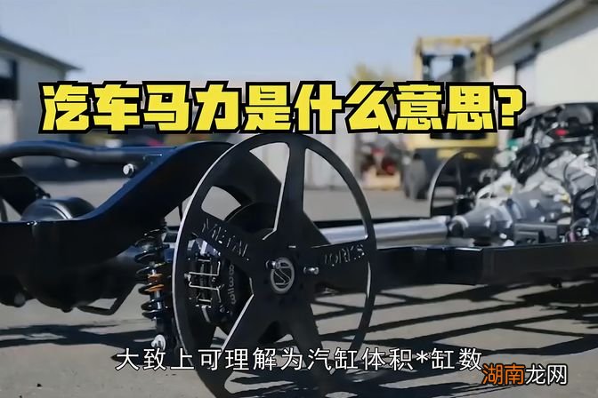 马力扭矩和转速的关系 汽车的马力是什么意思