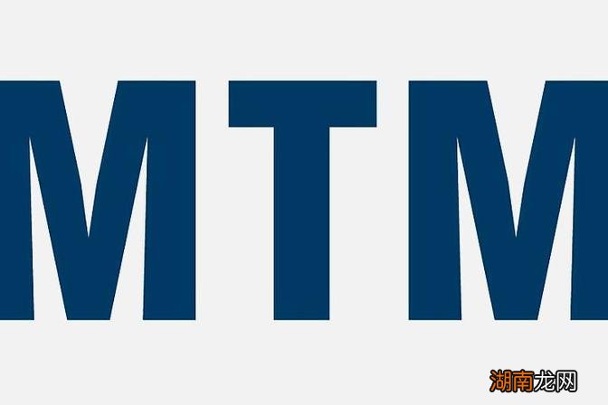 讲解MTM的概念和应用场景 MTM是什么意思