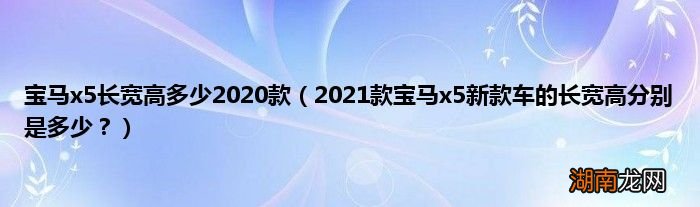 2021款宝马x5新款车的长宽高分别是多少? 宝马x5长宽高多少2020款