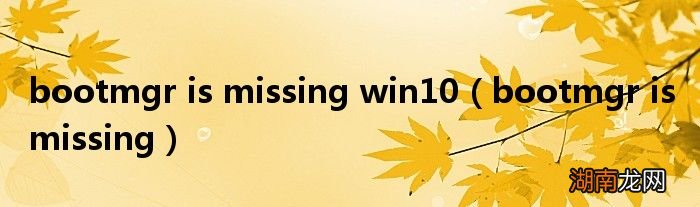bootmgr is missing bootmgr is missing win10