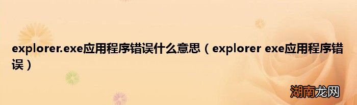 explorer exe应用程序错误 explorer.exe应用程序错误什么意思