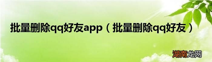 批量删除qq好友 批量删除qq好友app