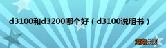 d3100说明书 d3100和d3200哪个好