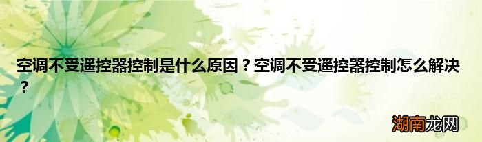 空调不受遥控器控制是什么原因?空调不受遥控器控制怎么解决?