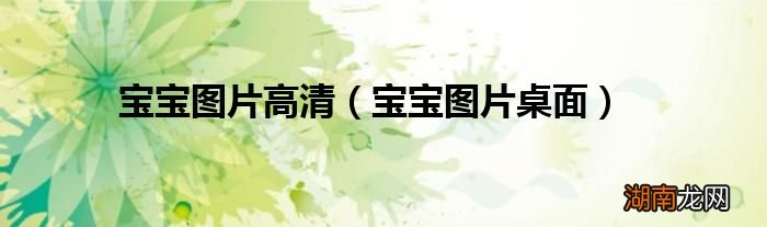 宝宝图片桌面 宝宝图片高清