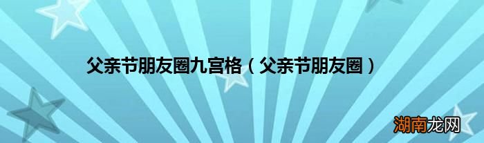 父亲节朋友圈 父亲节朋友圈九宫格