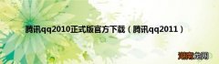 腾讯qq2011 腾讯qq2010正式版官方下载
