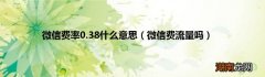 微信费流量吗 微信费率0.38什么意思