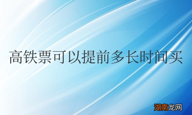 12306高铁票可以提前多长时间买票