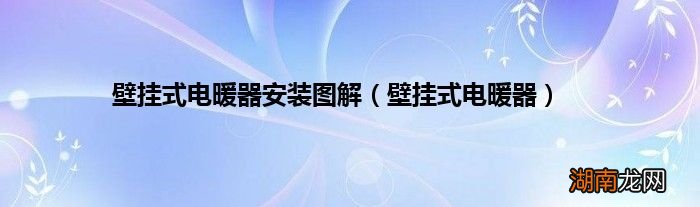 壁挂式电暖器 壁挂式电暖器安装图解