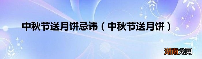 中秋节送月饼 中秋节送月饼忌讳